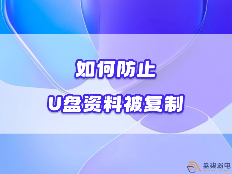 企業(yè)如何禁止員工用U盤(pán)復(fù)制資料電腦資料？