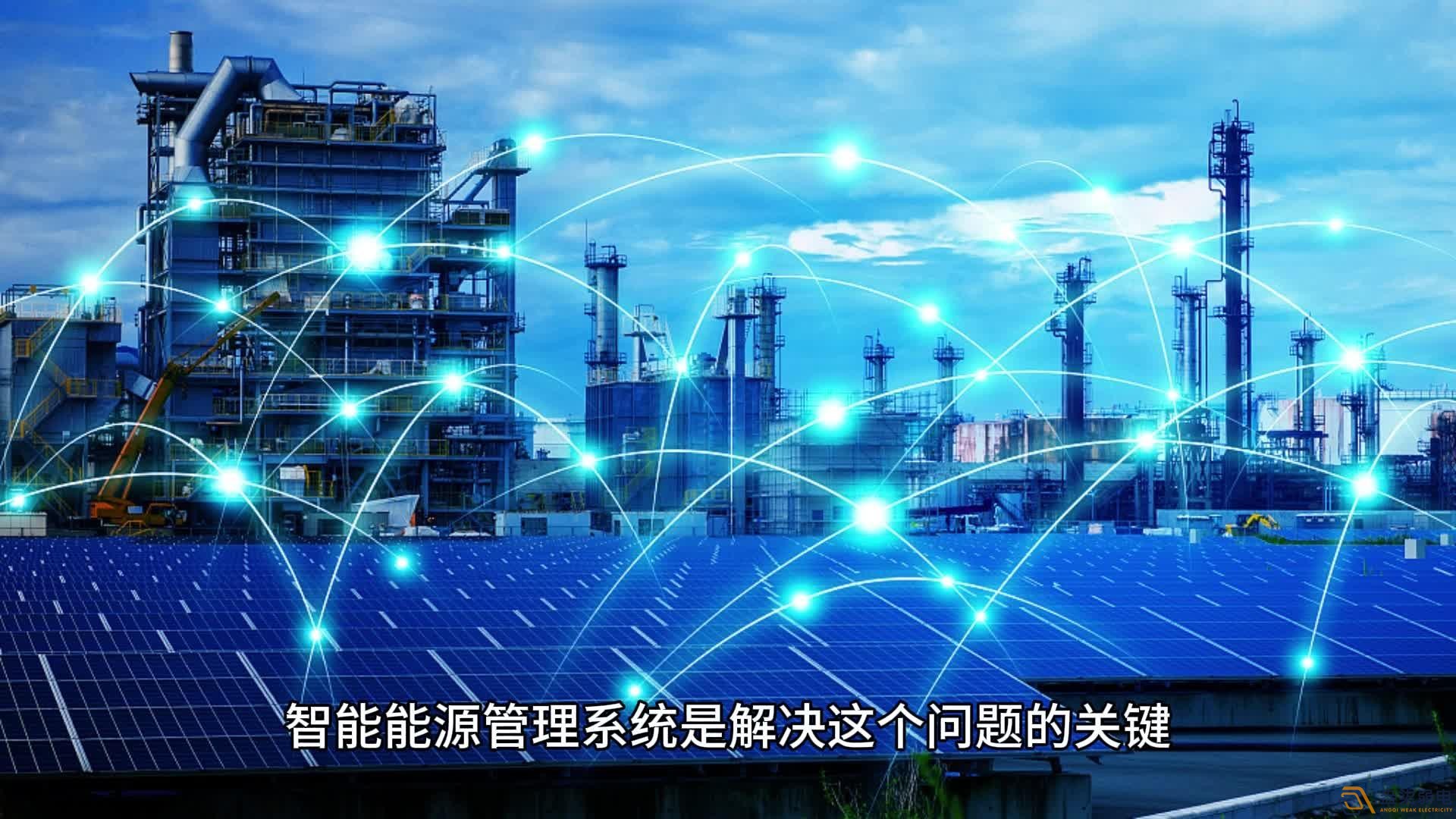 能源管理系統：讓工業能耗可視、可管、可控