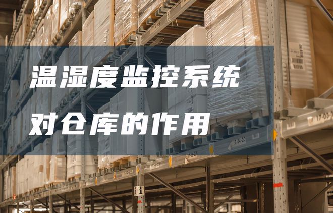 倉庫溫濕度監控系統有哪些好處？