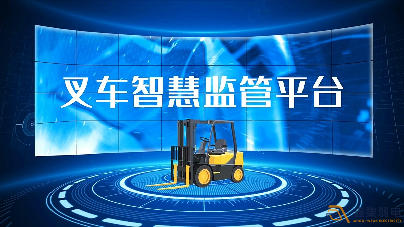 AI防撞叉車系統開啟安全作業新時代