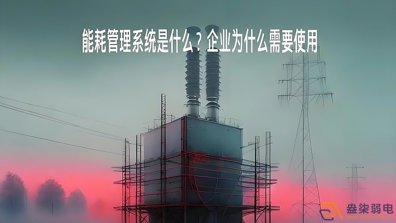 為什么要重視工廠能源管理？