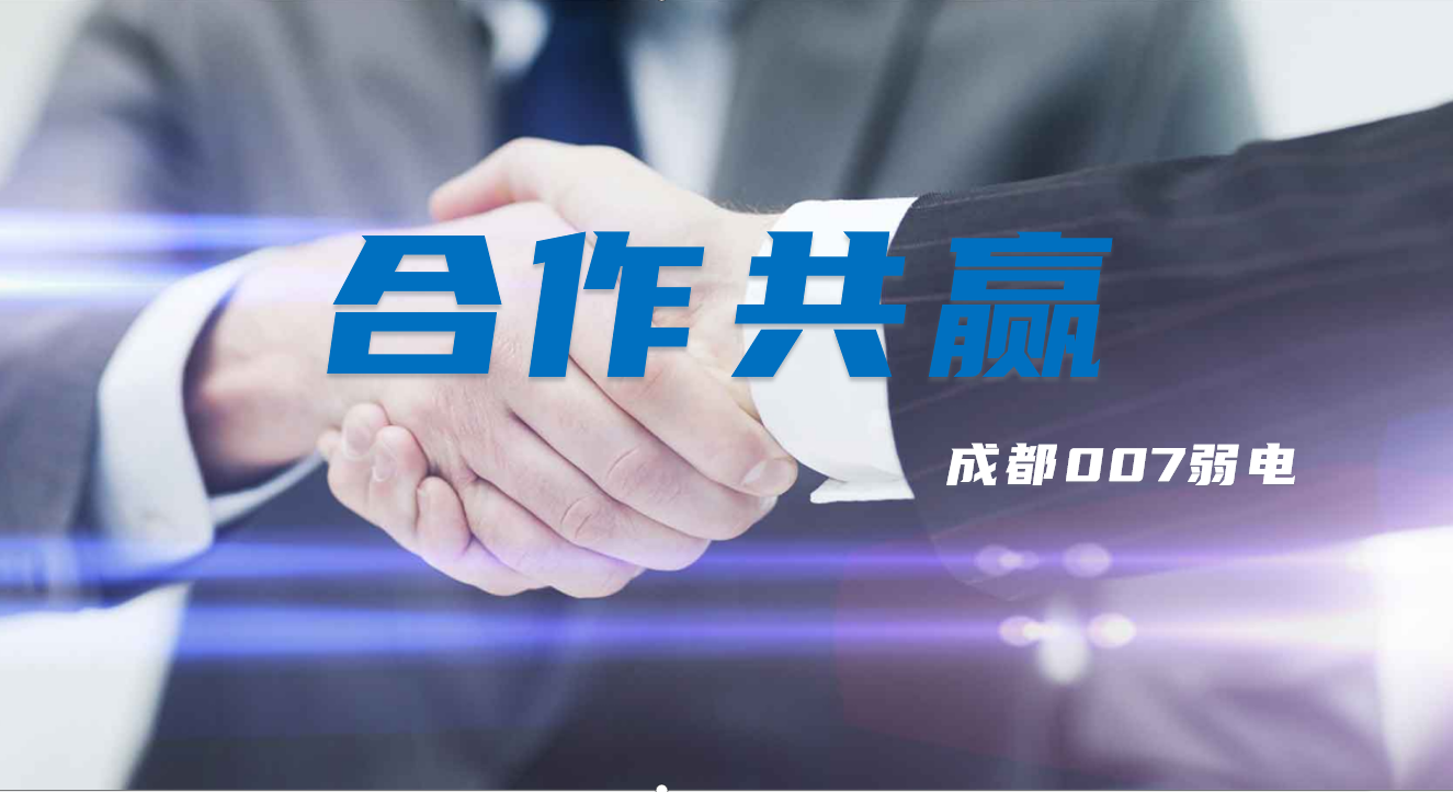 與成都弱電建設公司007弱電合作時，雙方需要做些什么配合？